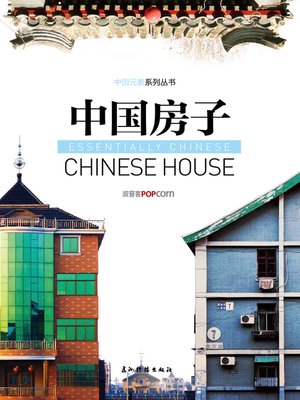 cover image of 中国房子 (Chinese House)